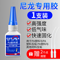 CUTORIN 固特灵 PC胶水 塑料专用粘abs尼龙硬pvc水管塑料玩具断裂焊接剂pp pe塑料胶水万能手办模型粘得牢多功能快干胶