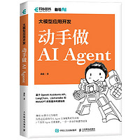 大模型应用开发 动手做AI Agent GPT大语言模型应用 智能代理 LangChain开发（异步图书）