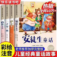 安徒生童话格林童话全集彩图注音版全套共4册一千零一夜伊索寓言儿童故事书小一二年级阅读课外书必读带拼音绘本幼儿读物睡前故事青少年课外阅读书籍一年级二年级必漫画故事儿童读物