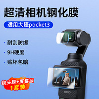 JJC 适用DJI大疆Pocket 3钢化膜osmo pocket3镜头膜灵眸口袋云台相机保护膜屏幕贴膜防刮花屏幕膜配件