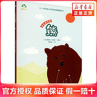 百亿补贴：熊-3~6岁幼儿科学启蒙图画书 (法)爱丽丝.克拉德