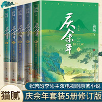 正版包邮现货 庆余年小说全集5册 原版原著 猫腻著 张若昀李沁陈