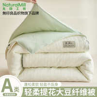 无印工坊无印良品织物旗下A类华夫格大豆纤维被子冬季加厚保暖棉被芯被褥  cm【约3斤春秋被】