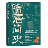 隋唐简史:再现百年帝国权力与纷争,解读隋唐盛世的开创与覆灭