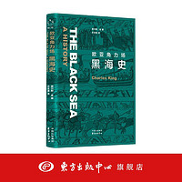 新知史,欧亚角力场:黑海史 视野独特的开创性作品 纵贯三千年