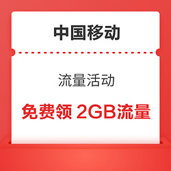 中国移动x同程 免费领取2GB流量