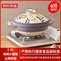 京东京造砂锅煲汤熬药煮粥焖饭砂锅陶瓷炖汤沙锅家用向阳小雏菊 1.5L 向阳小雏菊土陶砂锅 1.5L