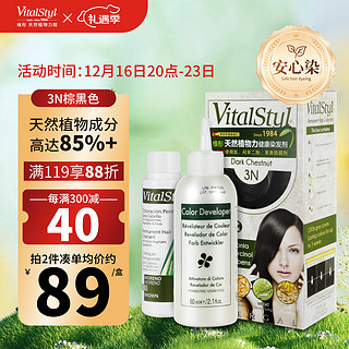 Vitalstyl 维彤 天然植物力染发剂（3N棕黑色）155ml