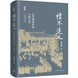 礼不远人：走近明清京师礼制文化