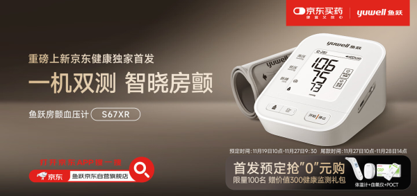 鱼跃 享受国补15%+限时礼金补贴,解决全家人血压+房颤两大需求!