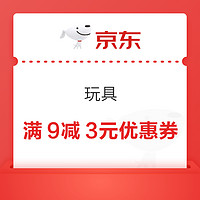 京东领满9减3元优惠券 玩具9.9包邮