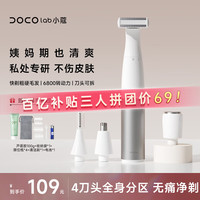 小蔻DOCO LAB电动剃毛器私处剃毛刀女性私密处剃毛器男士阴部剃毛器腋下腋毛腿毛脱毛刀4刀头全身可用脱毛机器