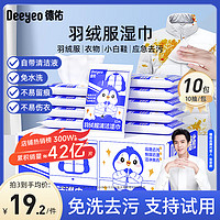 Deeyeo 德佑 羽绒服清洁湿巾 衣物清洁湿纸巾 10片*10包