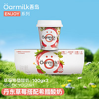 Oarmilk 吾岛牛奶 吾岛草莓希腊酸奶营养低温酸牛奶100gx3杯 风味发酵乳