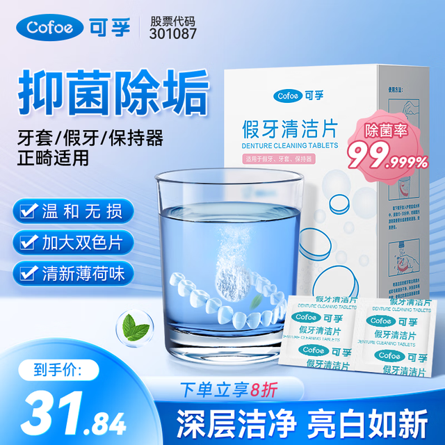 可孚 假牙清洁片 正畸保持器隐形牙套清洁液泡腾片 60片/盒