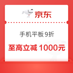 京东辽宁补贴，手机平板9折至高优惠1000元~