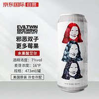 Evil Twin 邪恶双子 更多莓果 水果酸艾尔 进口精酿啤酒 473ml单瓶