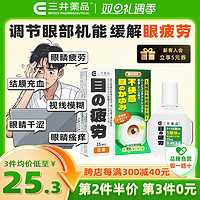 三井药品 缓解疲劳眼药水 15ml 结膜充血止痒消炎去红血丝