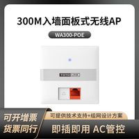 TOTOLINK 300M入墙面板wifi嵌入式无线AP POE供电覆盖家用酒店室内