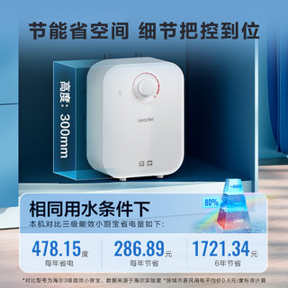 海尔Leader小厨宝家用厨房热水器小型台下速热储水式热水宝5升5DA