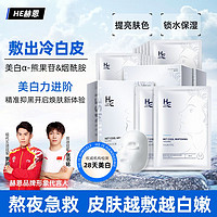 H&E 赫恩 男士面膜美白补水保湿提亮肤色增白熬夜暗黄毛孔粗大护肤学生