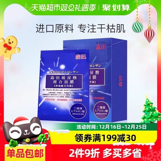 88VIP：森田药妆 森田复合玻尿酸补水保湿面膜10片/盒多重藻类