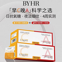 BYHR 早C晚A次抛精华液双重保湿抗氧锁鲜舒缓修护提拉紧致