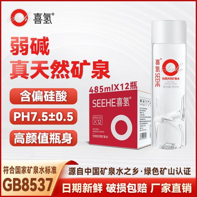 SeeHe 喜氢 天然矿泉水485ml/瓶整箱弱碱性矿泉水高档
