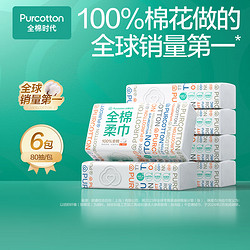 Purcotton 全棉时代 一次性洗脸巾 1层80抽6包(20*20cm)