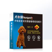 犬心保狗驱虫药11kg内小型犬体内牛肉口味驱打虫药6粒*2盒