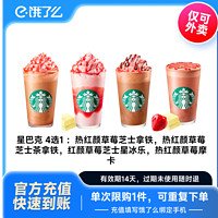 STARBUCKS 星巴克 热红颜草莓芝士拿铁 4选1大杯外卖兑换券