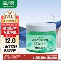 GREEN SOURCFE 绿之源 GREEN SOURCE 绿之源 除醛精灵 除甲醛果冻魔盒 120g