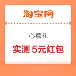 淘宝 心意礼 拍照领随机红包