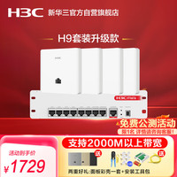 华三(新华三 H3C)H9套装升级款 AP面板全屋wifi套装4个千兆双频无线ap+9口PoE路由器酒店民宿家用别墅企业组网3000M