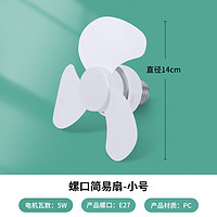 金雨莱 插座风扇家用e27螺口电扇大风力悬挂吊扇学生宿舍静音小型电风扇