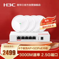 华三（新华三 H3C）全屋WiFi套装 5G分布式企业级千兆网络覆盖办公大户型物联网600㎡ 4个3000M吸顶AP+5口POE管理器