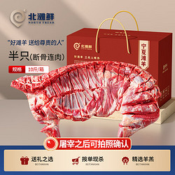 北滩鲜 北滩 宁夏滩羊肉 10斤整半只（断骨连肉）