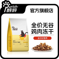 PURICH 醇粹 冻干猫粮14斤高蛋白益生菌无谷幼猫成猫通用增肥发腮猫咪猫粮