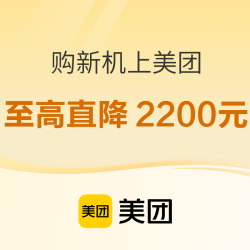 低价显眼包，购新机上美团