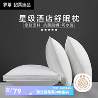 罗莱生活 LUOLAI 家纺枕头枕芯抗菌防螨五星级酒店枕 中枕-one+阻螨酒店枕 X