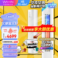 WAHIN华凌空调【超省电】新一级变频速冷暖高温自清洁智能控制 大风量客厅立式空调 3匹 一级能效 变频柜机HA1Ⅱ 安装售后