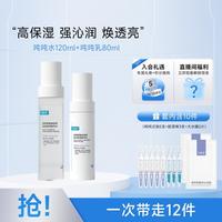 吨吨【水+乳】透明质酸钠藻萃盈润保湿精华套装补水焕亮
