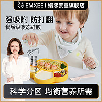 EMXEE 嫚熙 宝宝餐盘硅胶吸盘式辅食碗防摔训练吃饭碗分格盘婴幼儿童餐具