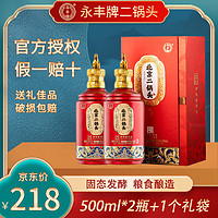 YONGFENG 永丰牌 北京二锅头 56度 清香型白酒 500mL*2瓶 礼盒装