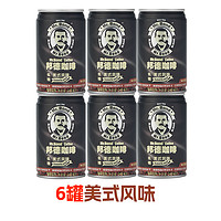 Mr.Bond 邦德 旺旺邦德咖啡罐装即饮咖啡美式咖啡早餐出游145ml*6