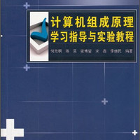 计算机组成原理学习指导与实验教程