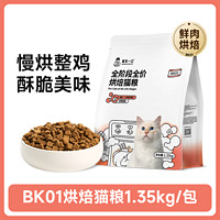 诚实一口 实一口 BK01高蛋白全价增肥发腮烘焙猫粮1.35kg