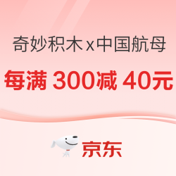 京东 奇妙积木x中国航母