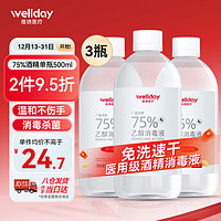 WELLDAY 维德 75%酒精喷雾消毒液外出家用乙醇消毒液便携清洁卫生500ml 75%酒精500ml*3瓶