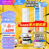WAHIN华凌空调【超省电】新一级变频速冷暖高温自清洁智能控制 大风量客厅立式空调 2匹 一级能效 变频柜机HB1A 安装售后